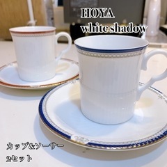 HOYA white shadow カップ&ソーサー2セット　夜...