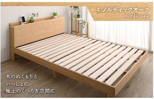 フレームのみ【アウトレット品】ダブル NEWすのこベッド・棚2口コンセント付き ・ノルディックオーク