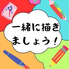 一緒に描きましょう！