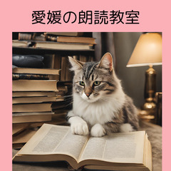 愛媛の朗読教室