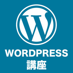 ６月分　WORDPRESS講座