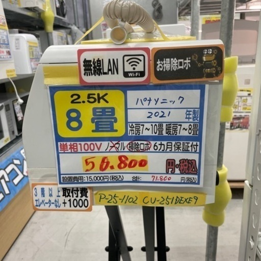 【パナソニック/エアコン2.5k】【2021年製】【8畳用】クリーニング済/６ヶ月保証付き★【取付可】【管理番号10704】