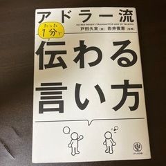 アドラー流たった１分で伝わる言い方