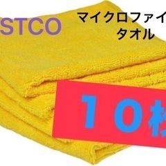 COSTCOマイクロファイバータオル１０枚