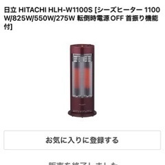 【無料】日立 シーズヒーター HLH-W1100S ワインレッド