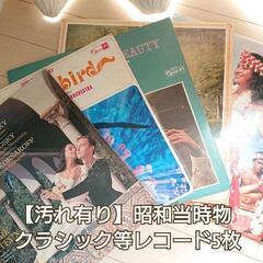 【差し上げます】古いレコード5枚 クラシック、ハワイアン 昭和レトロ