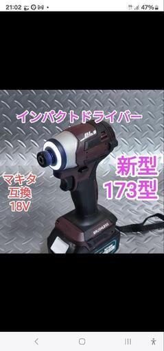 インパクトドライバー 173型 互換品 本体のみ