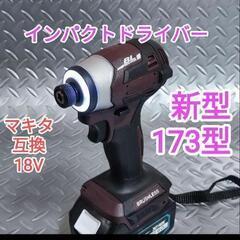 インパクトドライバー 173型 互換品 本体のみ