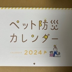 【新品未使用】2024ペット防災カレンダー