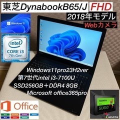 DynabookB65/J第7世代i3-7100U＋SSD256...
