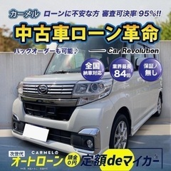 ＼誰でも車が持てる次世代オートローン専門店／全国対応！安心の１年...