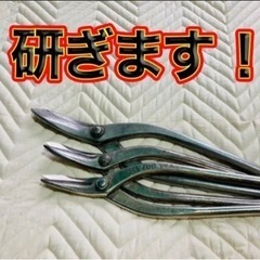 【ネット決済・配送可】板金はさみ研ぎます 1本   盛光 種光 ...