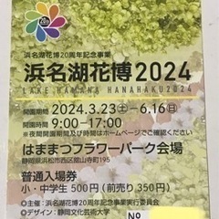 浜名湖花博2024 はままつフラワーパーク会場　　　　小中学生入場券