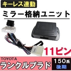 新品未使用　ドアミラー格納　ユニット　プラド150 後期　キーレス連動