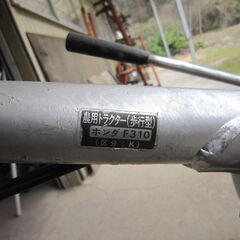 【整備済み】ホンダ　こまめ　パンチ　F310　耕運機　（前期型）