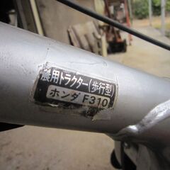 【整備済み】ホンダ　耕運機　こまめ　パンチ　Ｆ３１０　（後期型）