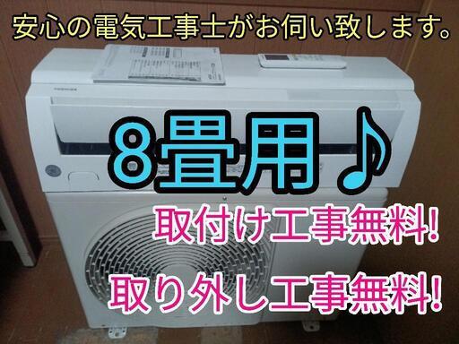 エアコン工事は安心の電気工事士にお任せ！少し大きめ8畳用！高年式！使用頻度少なく程度よし！工事付き！保証付き！配送込み！取り外し＋回収無料！エリア限定