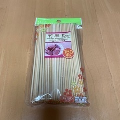 竹串
