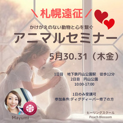 【札幌】5/30~アニマルセミナー開催！〜シータヒーリング〜参加...
