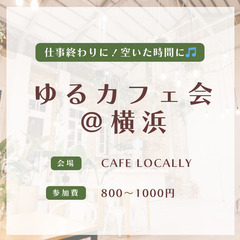 ゆるカフェ in 横浜