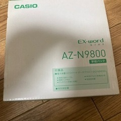 CASIO EX-word AZ-N9800学校パック
