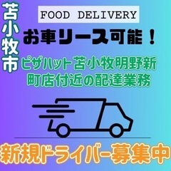 苫小牧市【ピザハット苫小牧明野新町店付近】ドライバー募集