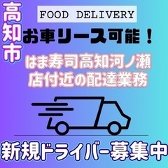 高知市【はま寿司高知河ノ瀬店付近】ドライバー募集