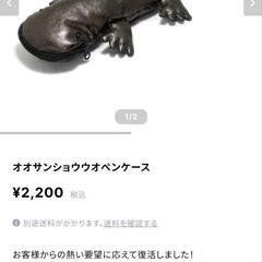 新品！オオサンショウウオペンケース