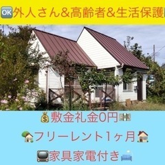 家電プレゼント🏠1ヶ月フリーレント🉐敷金礼金¥0🉐家具家電プレゼ...