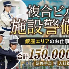 ＜銀座＞綺麗なビルで受付・巡回など！月収25.6万可能！賞与年2...