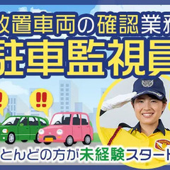 ＜放置車両の確認業務＞長く安定して稼げる！賞与年2回あり！週1日...