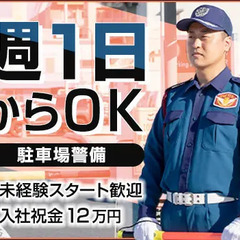 『商業施設の駐車場警備』週1日～OK！スキマ時間を有効活用★GW...