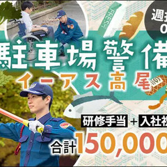 ≪イーアス高尾≫駐車場でお客様の案内・誘導★賞与年2回＆祝金12...