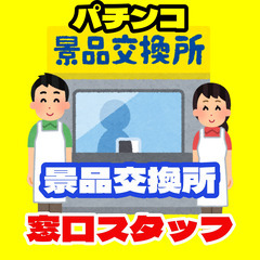 【ﾗｸﾗｸ座り】景品交換所の窓口業務（広島市西区）