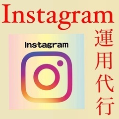 ⭕️Instagram運用代行⭕️集客・収益に繋がるような質の高...