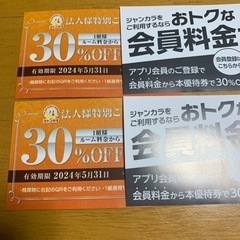 ジャンカラ クーポン 4枚