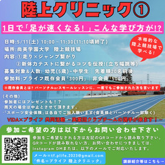 【1日で2倍学べる!】プライフ 陸上クリニック 開催！