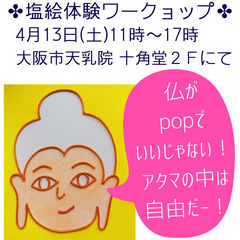 飾る盛塩🌸塩絵体験会〜POPな仏さまを描こう〜