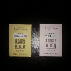 京阪電鉄乗車券13枚