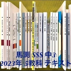 【2023年】馬渕 中3 SSS 5教科 テキスト 教材 高校受...