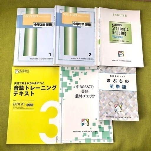 【2023年】馬渕 中3 SSS 5教科 テキスト 教材 高校受験 塾 馬渕教室 府立高校 難関 文理学科 国語 数学 英語 理科 社会 SSST マブチ