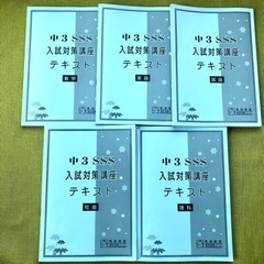 【2023年】馬渕 中3 SSS 入試対策講座 5教科 テキスト...