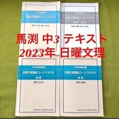 【2023年】馬渕 中3 日曜文理 選抜コース　テキスト 国語 ...