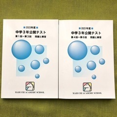 2022年度 馬渕教室 公開テスト 中3 第1回〜第6回 問題と...