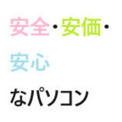 aci ◎安全・安価・安心なパソコンが欲しい人にご提案！