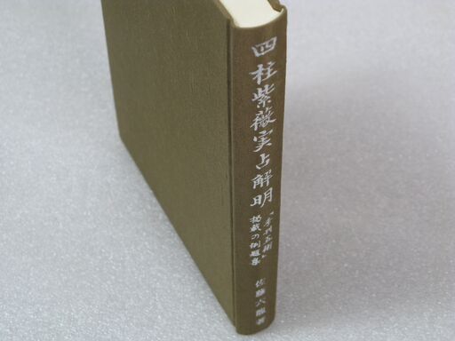 四柱紫薇実占解明 佐藤六龍