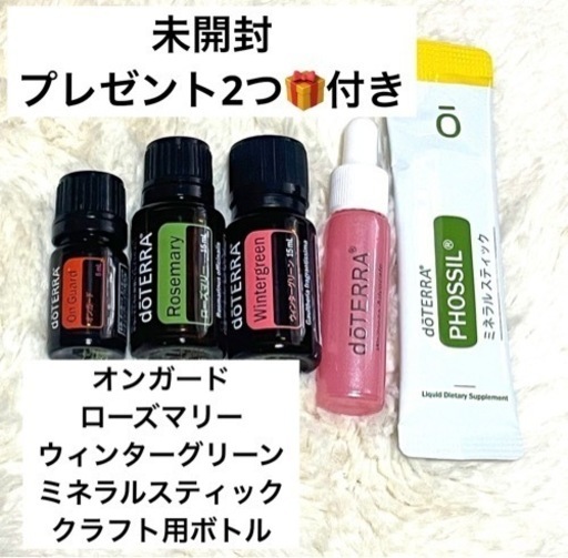 ドテラ　まとめ売り　ローズマリー　オンガード　ウィンターグリーン　プレゼント付