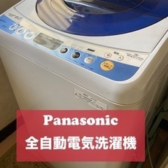 4/8本日可能！松戸市　Panasonic 全自動電気洗濯機