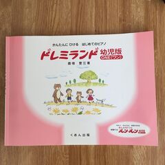 ピアノ教本「ドレミランド 幼児版 ワン」