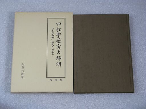四柱紫薇実占解明 佐藤六龍①